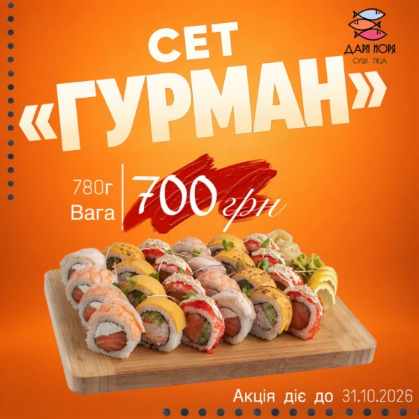 Сет Гурман